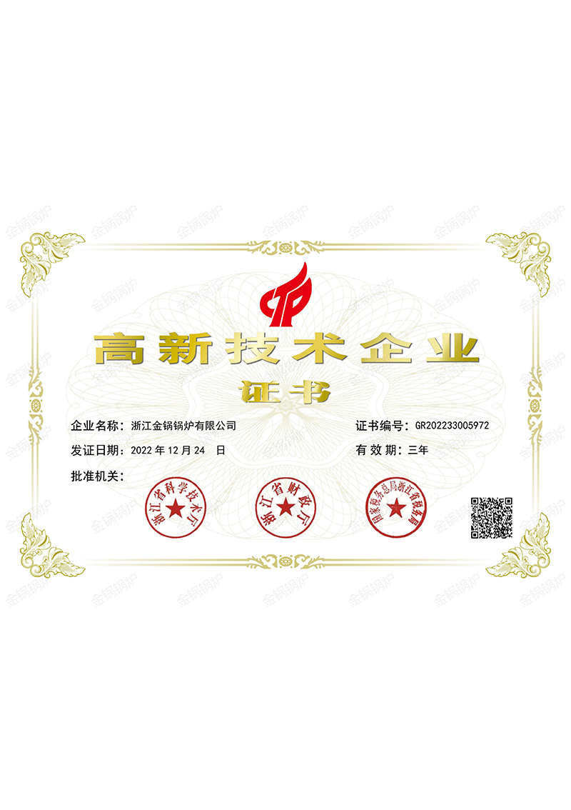 浙江金锅-高新技术企业证书