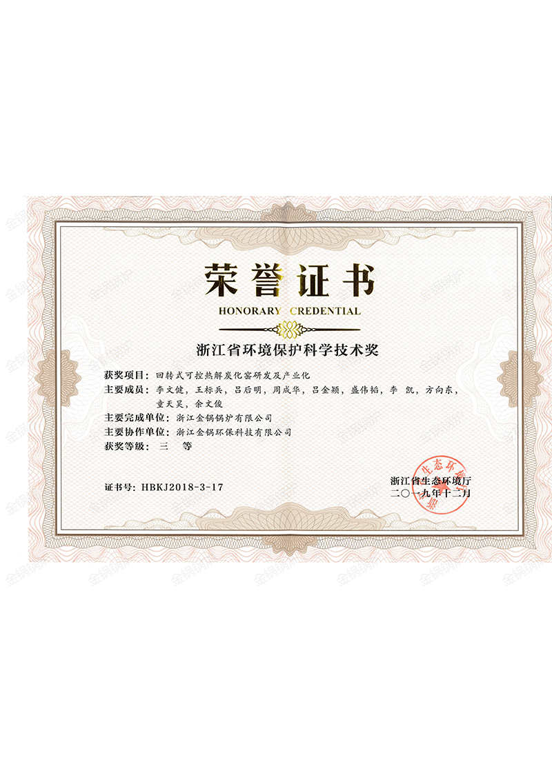 荣誉证书(环境科学技术三等奖)