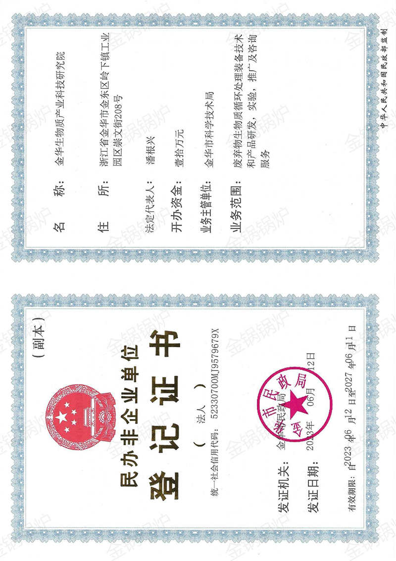 金华生物质产业科技研究院登记证书