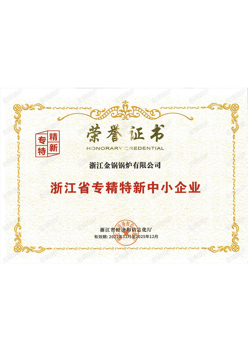 专精特新中小企业证书