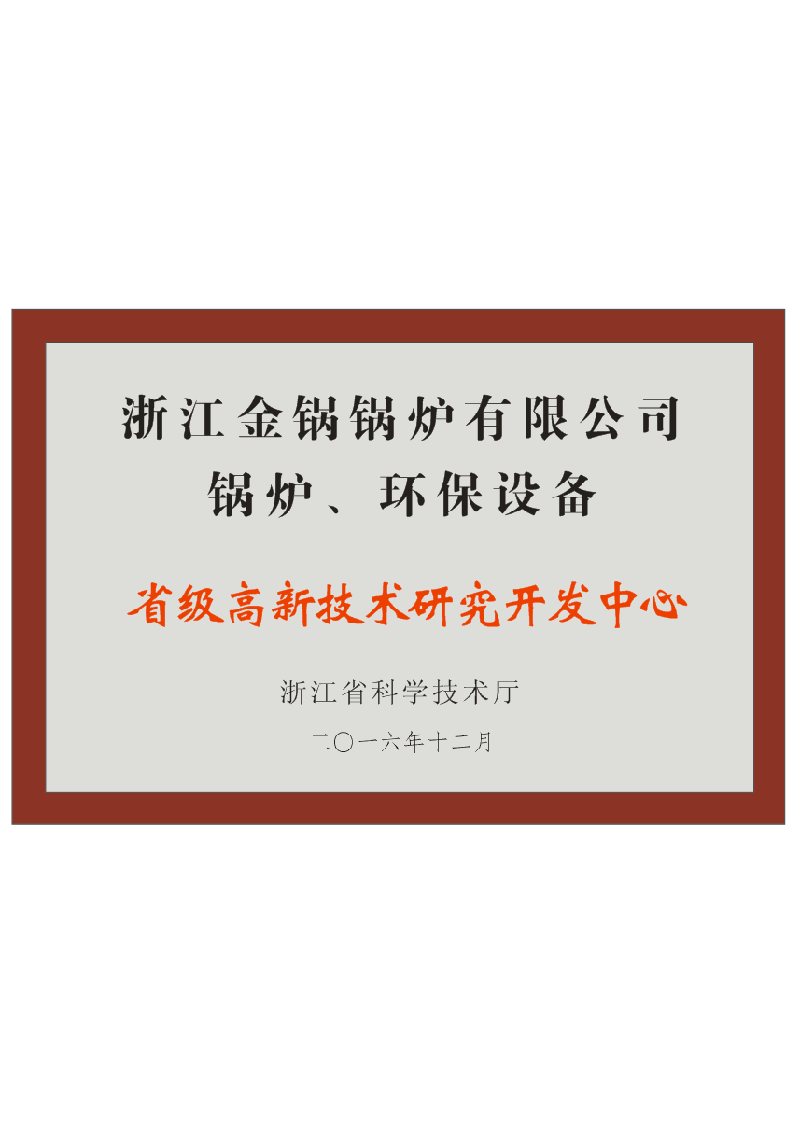省级研发中心