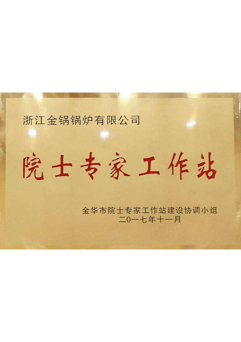院士专家工作站